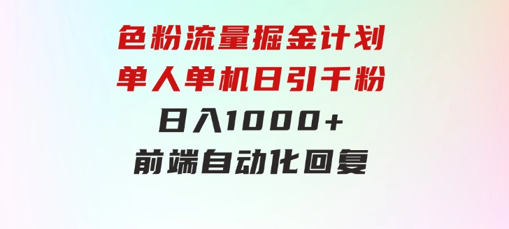 色粉流量掘金计划单人单机日引千粉日入1000+前端自动化回复-大磊资源网