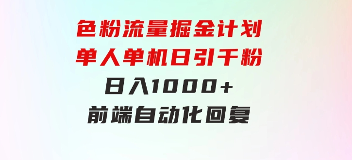 色粉流量掘金计划单人单机日引千粉日入1000+前端自动化回复后端-大磊资源网