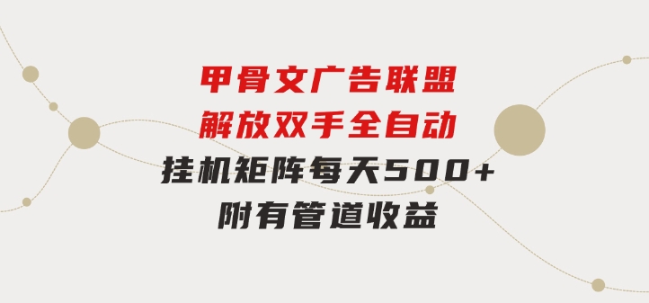 甲骨文广告联盟解放双手全自动挂机矩阵每天500+附有管道收益-大磊资源网