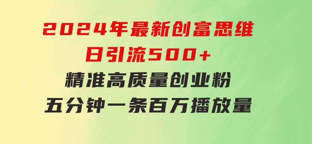 2024年最新创富思维日引流500+精准高质量创业粉，五分钟一条百万播放量…-大磊资源网