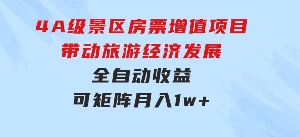 4A级景区房票增值项目带动旅游经济发展全自动收益可矩阵月入1w+-大磊资源网