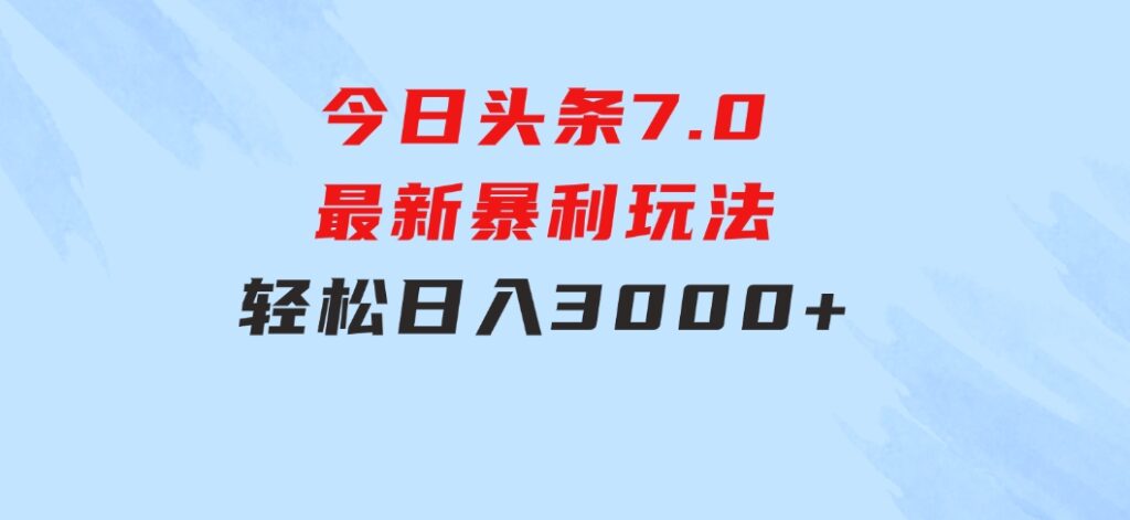 今日头条7.0最新暴利玩法，轻松日入3000+-大磊资源网