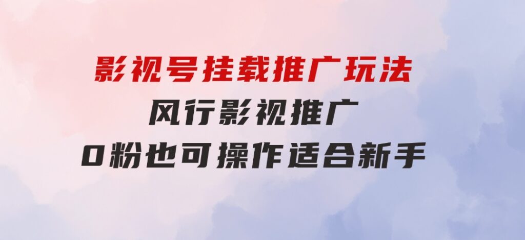 影视号挂载推广玩法，风行影视推广，0粉也可操作适合新手-大磊资源网