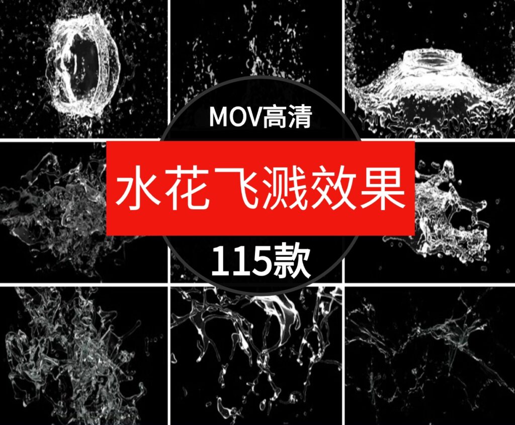 水花飞溅液体波浪水滴瀑布喷洒水流动画效果AE合成PR特效视频素材-大磊资源网