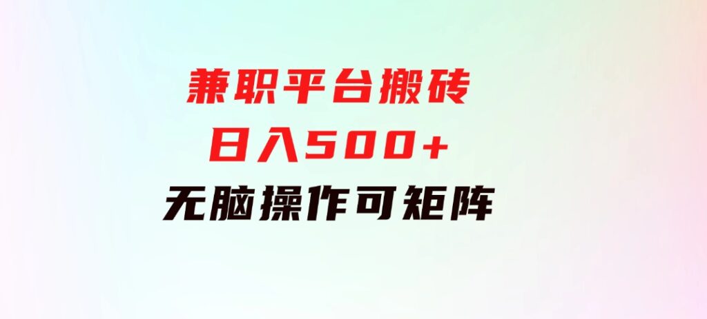 兼职平台搬砖，日入500+无脑操作可矩阵-大磊资源网