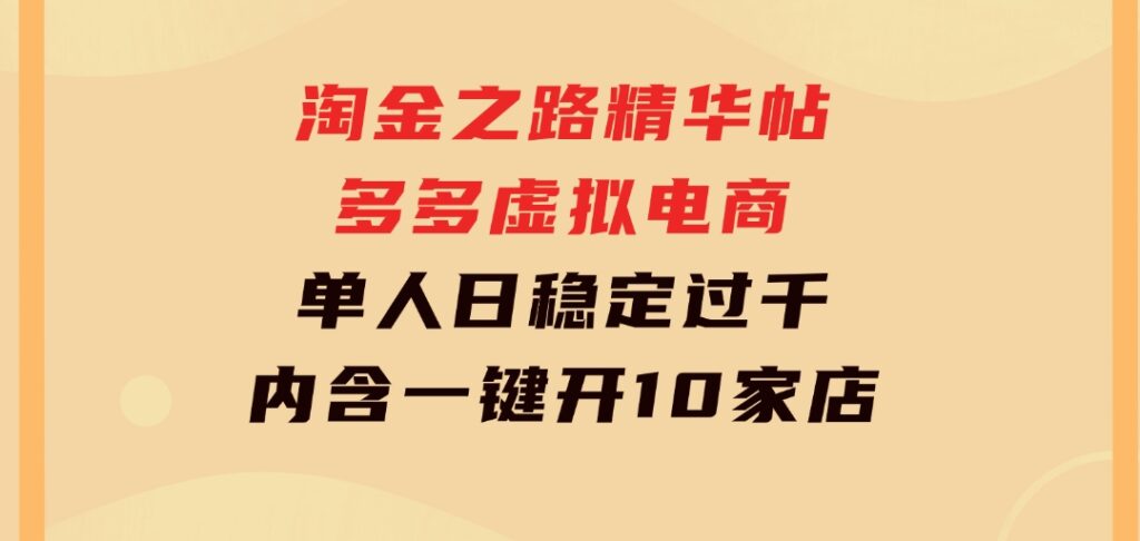 淘金之路精华帖多多虚拟电商单人日稳定过千，内含一键开10家店免费教-大磊资源网