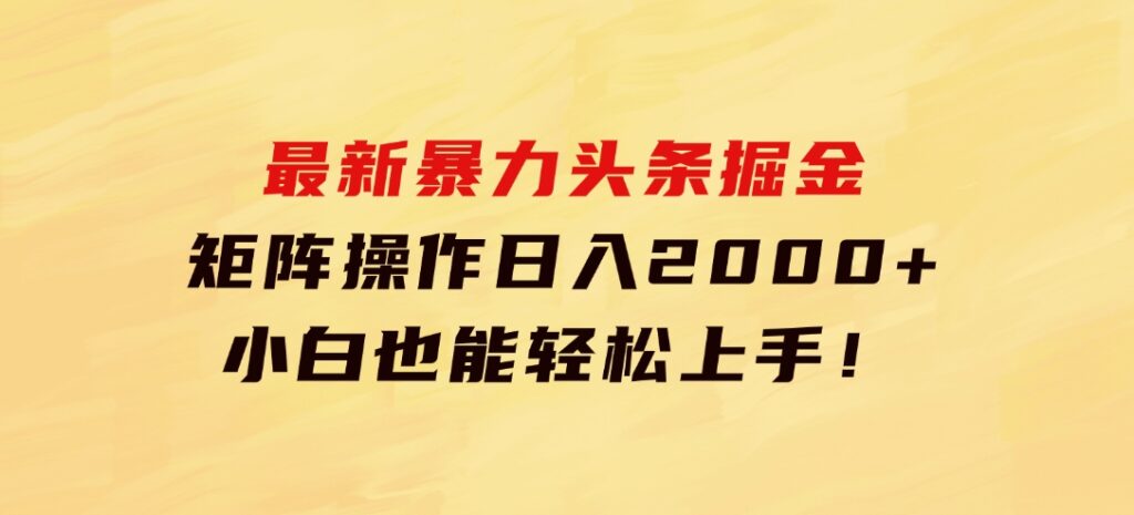 最新暴力头条掘金日入500+，矩阵操作日入2000+，小白也能轻松上手！-大磊资源网