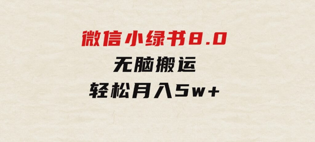 微信小绿书8.0，无脑搬运，轻松月入5w+-大磊资源网