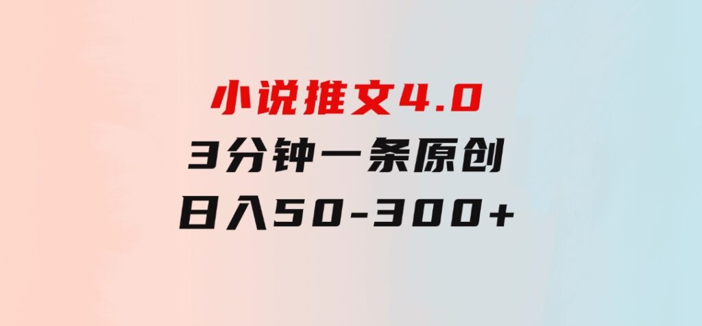 小说推文4.0，3分钟一条原创，每天半小时，日入50-300+-大磊资源网