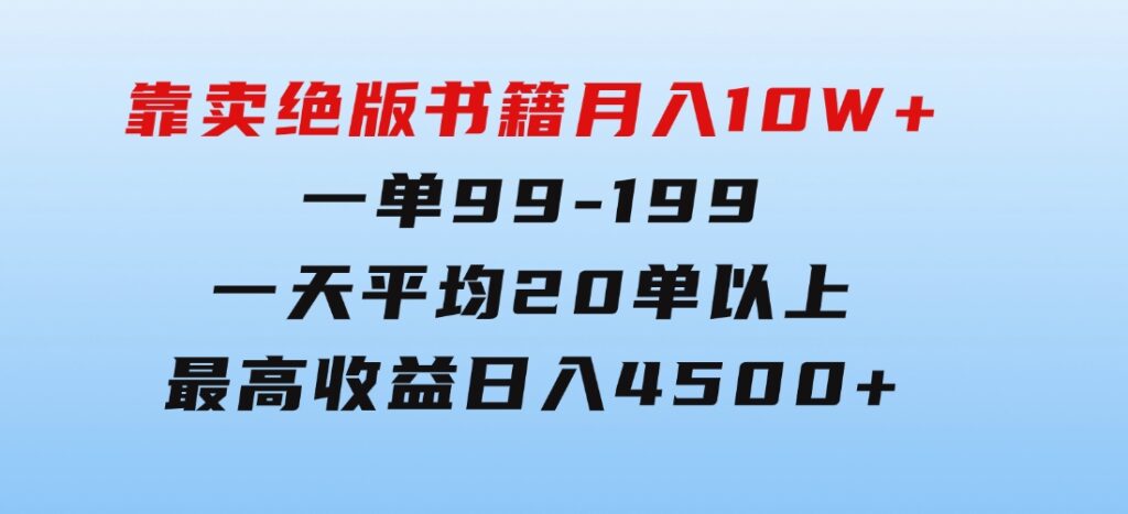 靠卖绝版书籍月入10W+,一单99-199，一天平均20单以上，最高收益日入4500+-大磊资源网