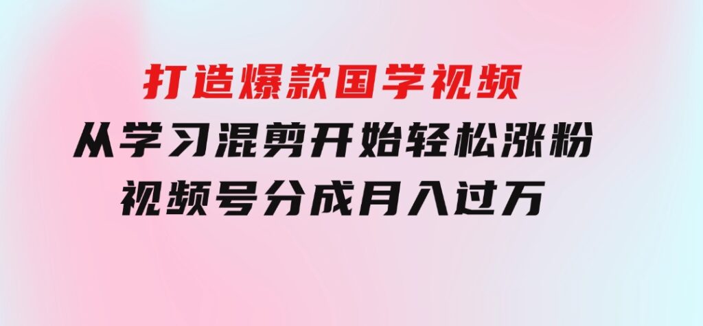 京东短视频带货教学：选品、剪辑、审核、发布，全方位提升你的带货能力-大磊资源网