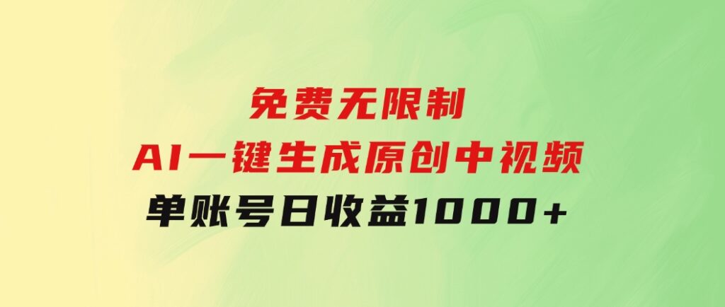 免费无限制，AI一键生成原创中视频，单账号日收益1000+-大磊资源网