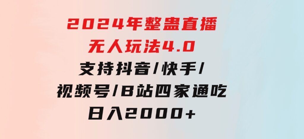 2024年整蛊直播无人玩法4.0，支持抖音/快手/视频号/B站四家通吃日入2000+-大磊资源网