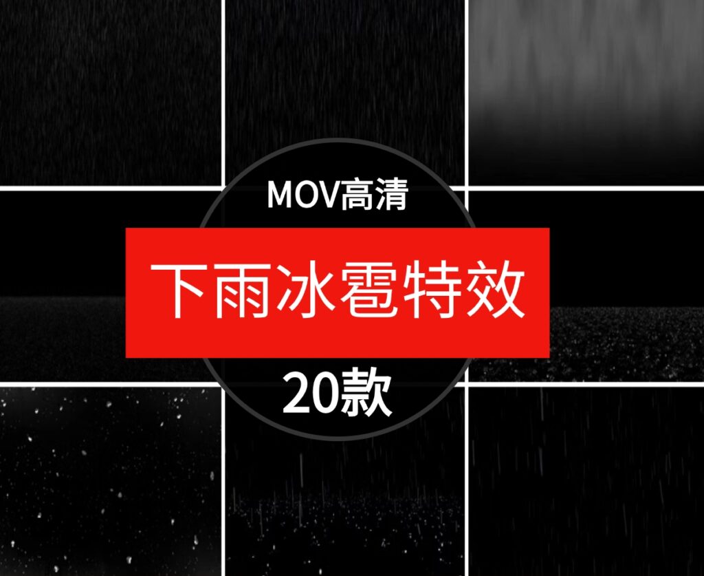高清下雨水滴冰雹雾气大小雨地面飞溅PR_AE天气特效合成视频素材-大磊资源网