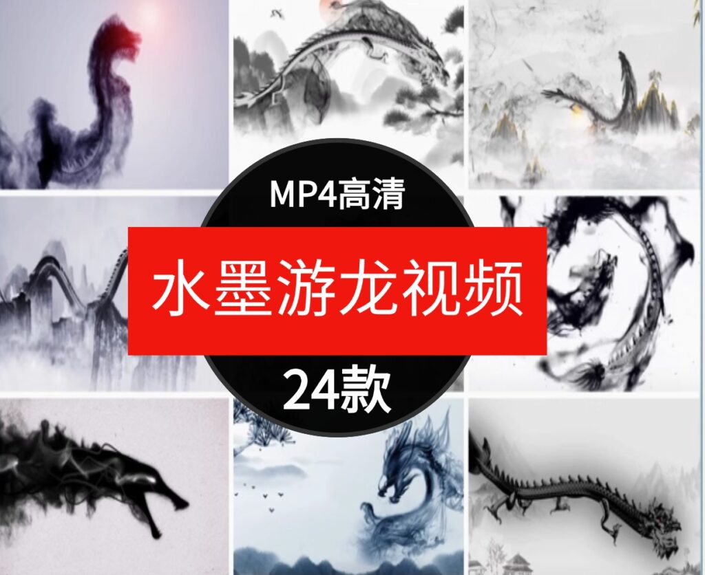 水墨游龙中国风古典片头古风龙山水动画屏幕舞台LED背景视频素材-大磊资源网