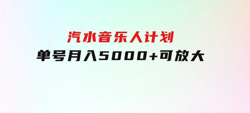 汽水音乐人计划单号月入5000+可放大-大磊资源网