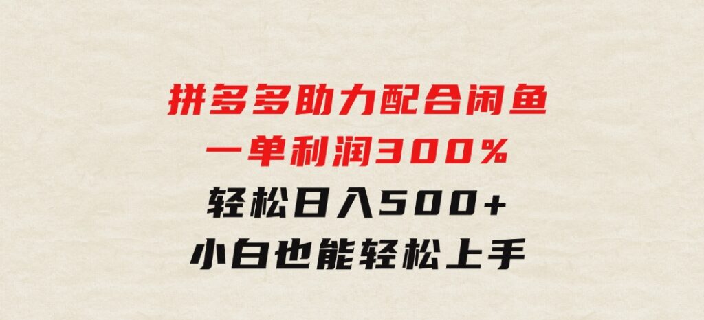 拼多多助力配合闲鱼一单利润300%轻松日入500+小白也能轻松上手-大磊资源网