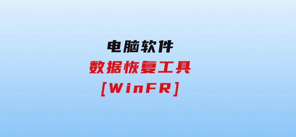 数据恢复工具[WinFR]-大磊资源网