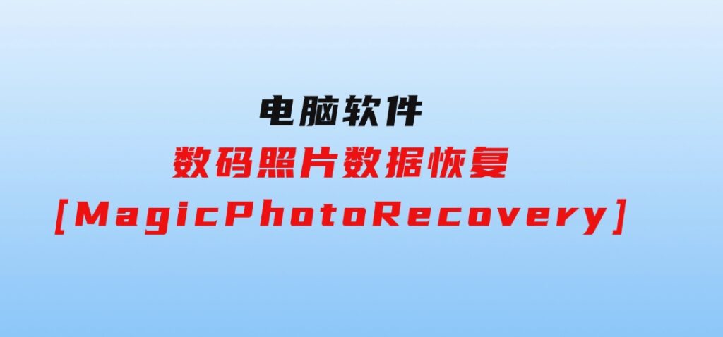 数码照片数据恢复[MagicPhotoRecovery]-大磊资源网