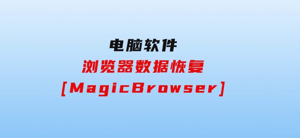 浏览器数据恢复[MagicBrowser]-大磊资源网