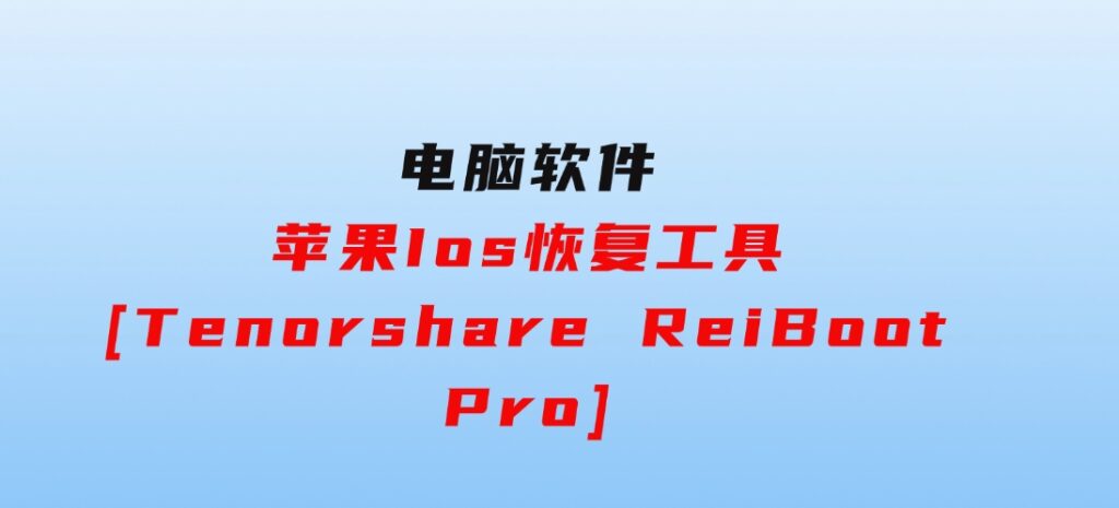 苹果Ios恢复工具[TenorshareReiBootPro]-大磊资源网