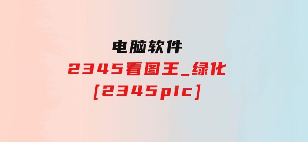2345看图王_绿化[2345pic]-大磊资源网
