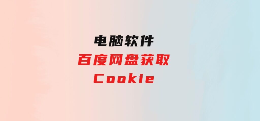 百度网盘获取Cookie-大磊资源网