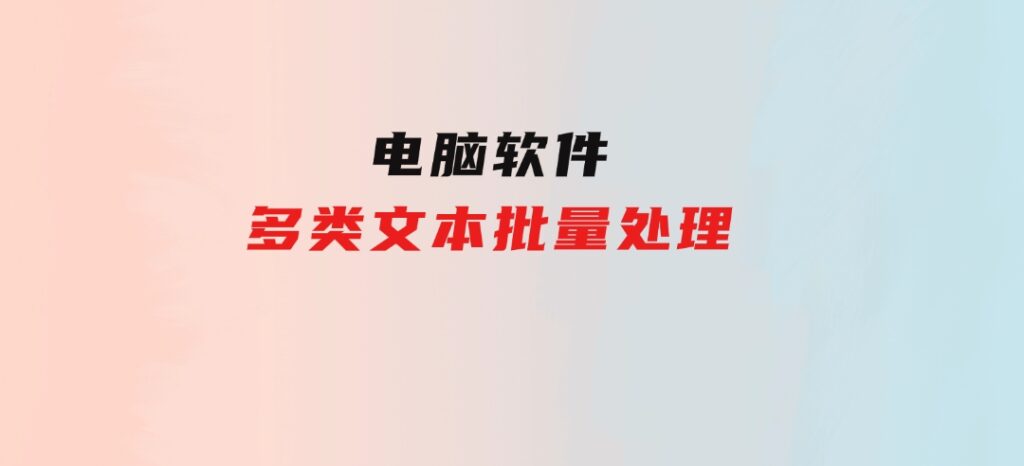 多类文本批量处理-大磊资源网