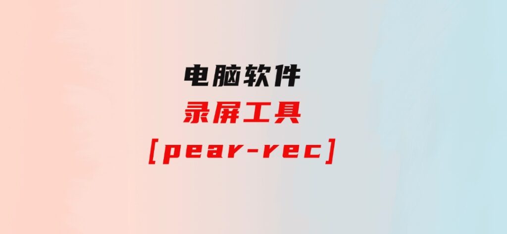 录屏工具[pear-rec]-大磊资源网