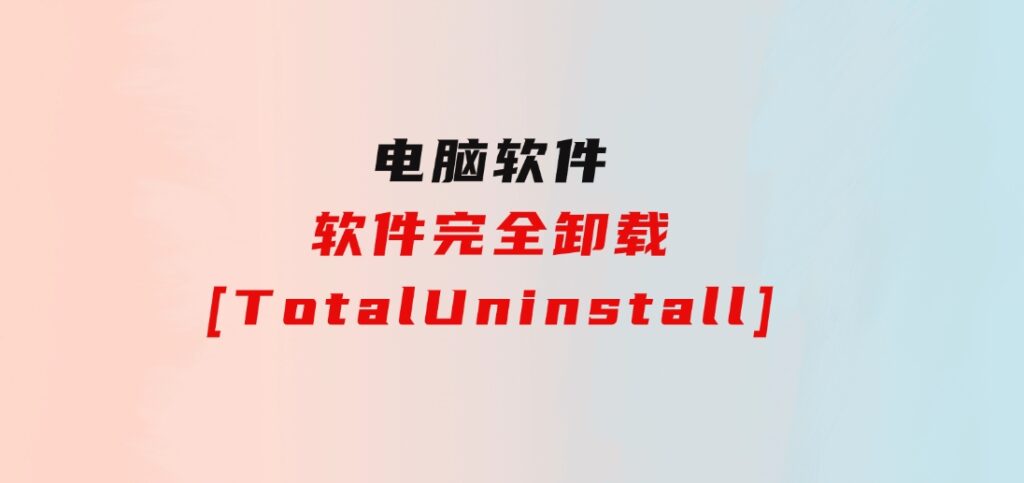 软件完全卸载[TotalUninstall]-大磊资源网