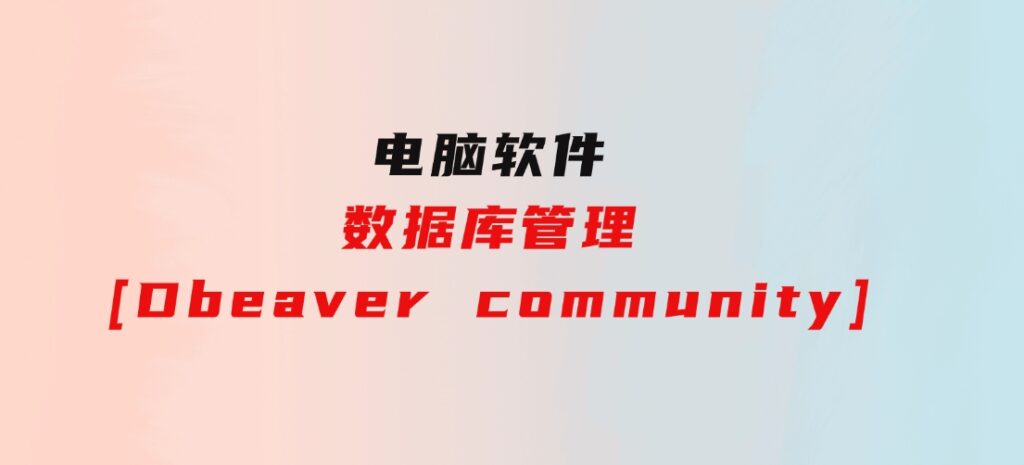 数据库管理[Dbeavercommunity]-大磊资源网