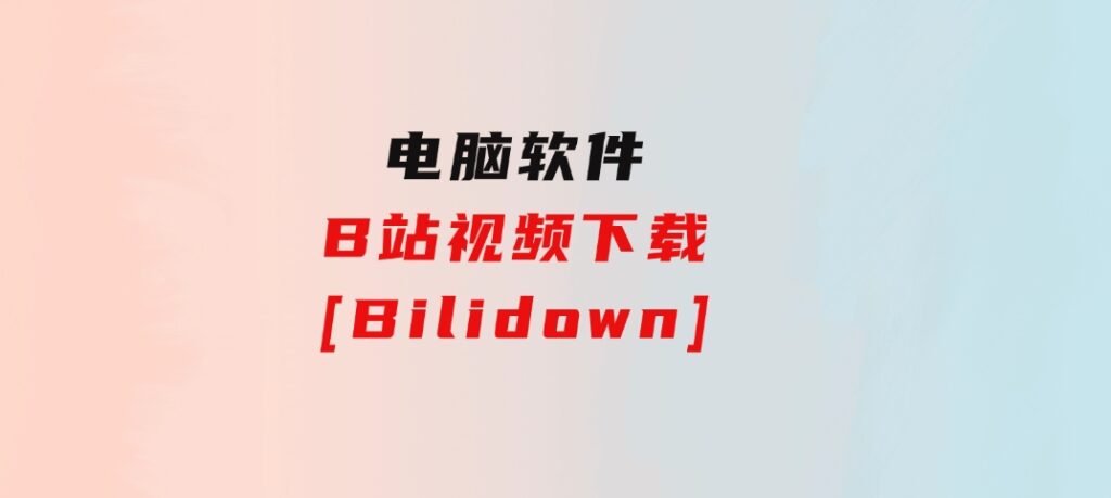 B站视频下载[Bilidown]-大磊资源网