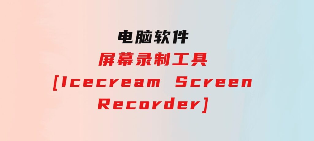 屏幕录制工具[IcecreamScreenRecorder]-大磊资源网