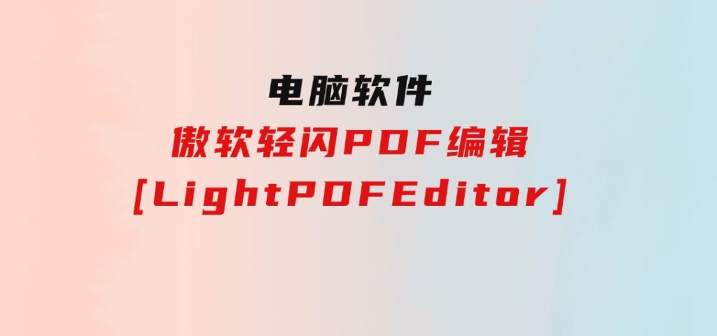 傲软轻闪PDF编辑[LightPDFEditor]-大磊资源网