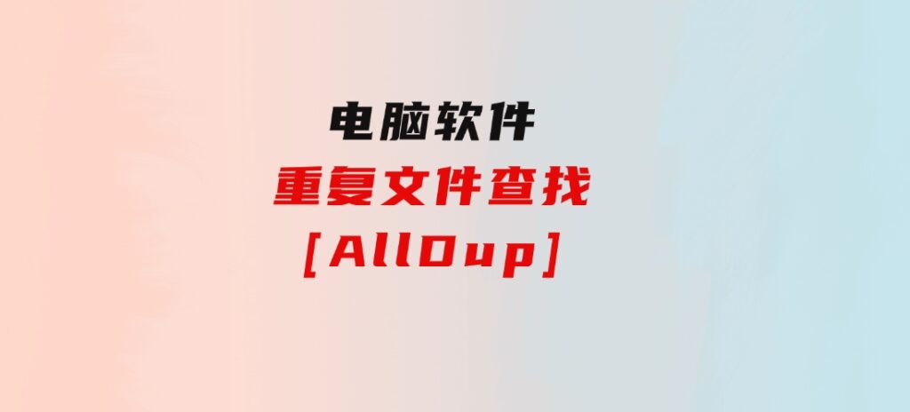 重复文件查找[AllDup]-大磊资源网