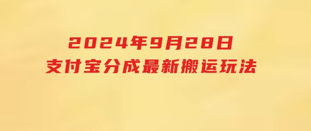 2024年9月28日支付宝分成最新搬运玩法-大磊资源网