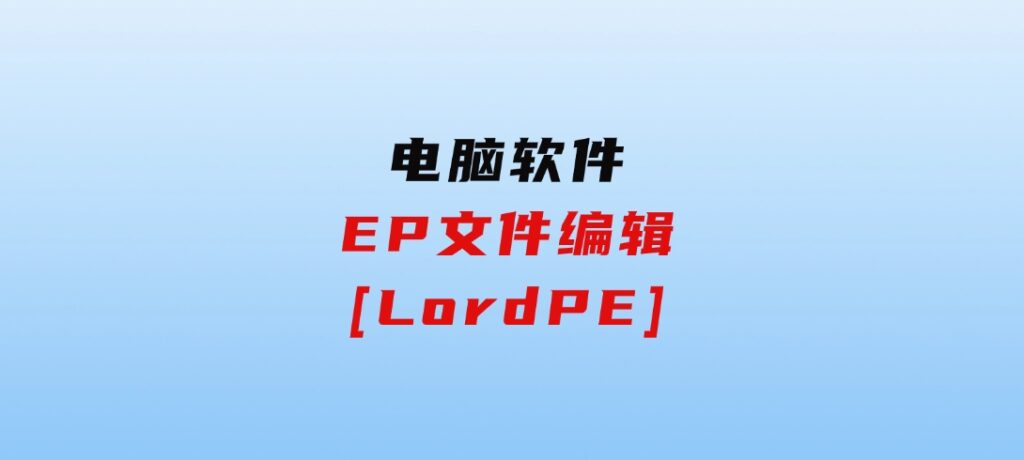EP文件编辑[LordPE]-大磊资源网