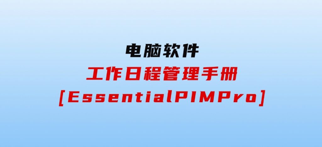 工作日程管理手册[EssentialPIMPro]-大磊资源网