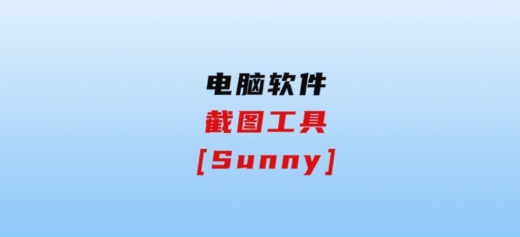截图工具[Sunny]-大磊资源网