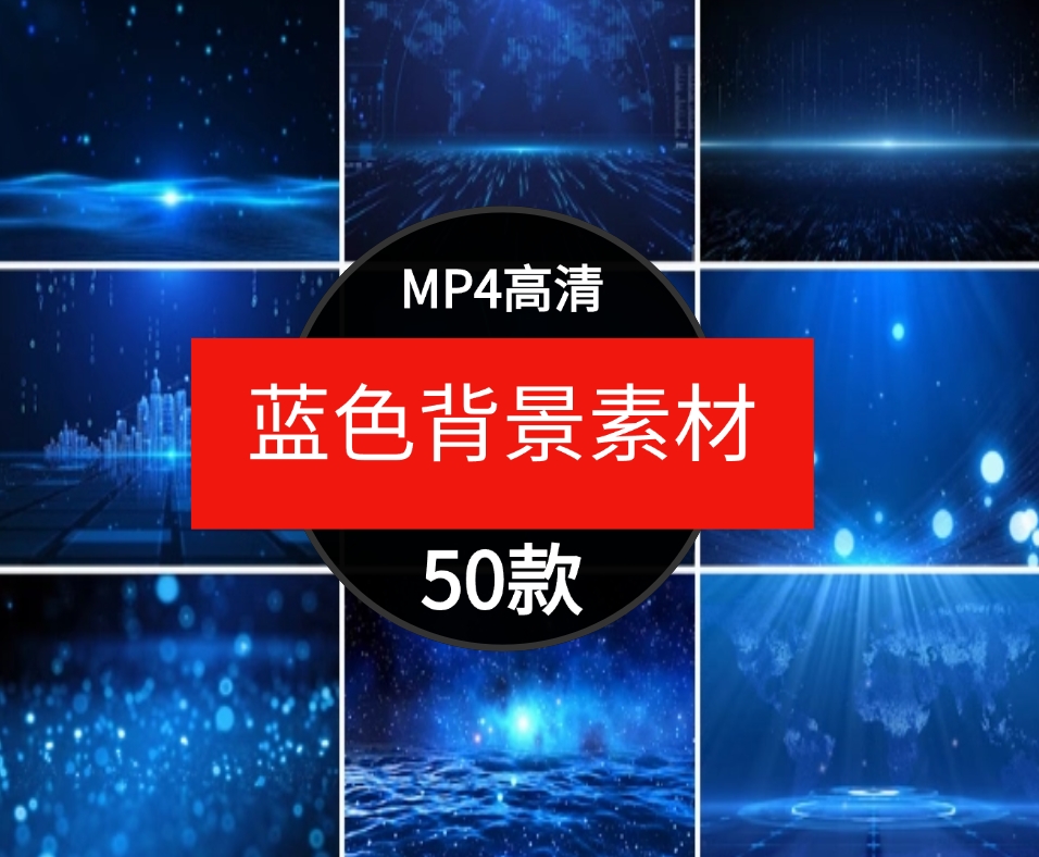 唯美蓝色科技粒子年会舞台演讲大屏幕节目表演晚会背景视频素材-大磊资源网