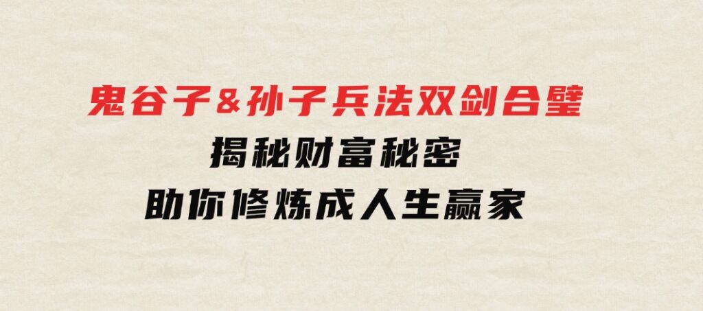 鬼谷子&孙子兵法双剑合璧，揭秘财富秘密，助你修炼成人生赢家-大磊资源网