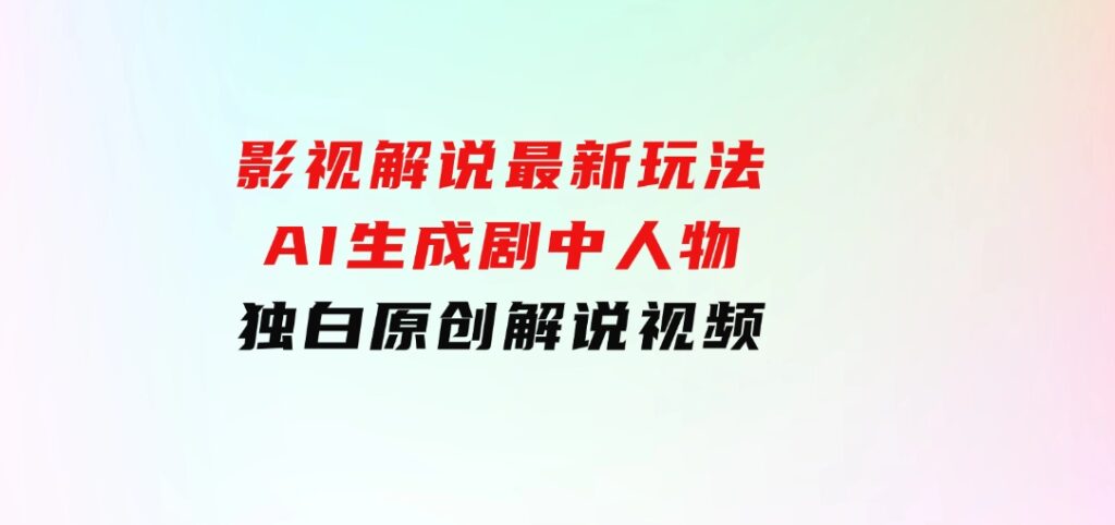 影视解说最新玩法，AI生成剧中人物独白原创解说视频-大磊资源网