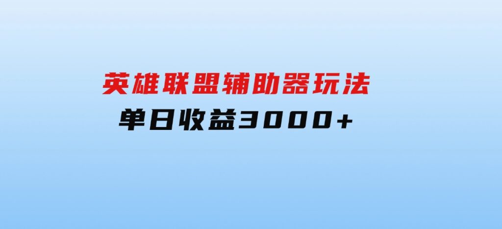 英雄联盟辅助器玩法单日收益3000+-大磊资源网