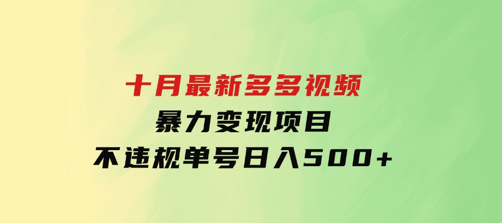 十月最新多多视频暴力变现项目，不违规单号日入500+，-大磊资源网