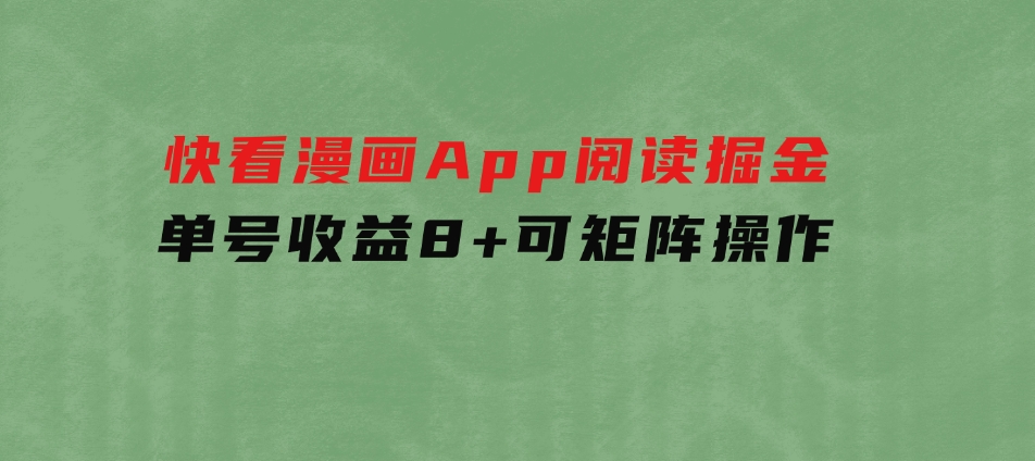 快看漫画App，阅读掘金，单号收益8+，可矩阵操作-大磊资源网