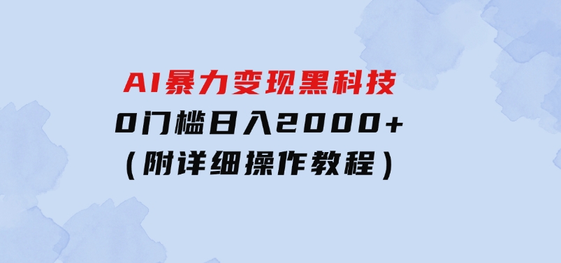 AI暴力变现黑科技，0门槛日入2000+（附详细操作教程）-大磊资源网