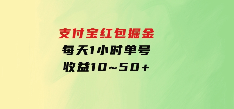 支付宝红包掘金，每天1小时，单号收益10~50+-大磊资源网