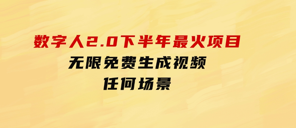 数字人2.0，2024下半年最火项目，无限免费生成视频，任何场景-大磊资源网