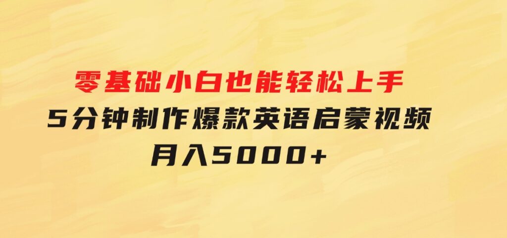 零基础小白也能轻松上手，5分钟制作爆款英语启蒙视频，月入5000+-大磊资源网