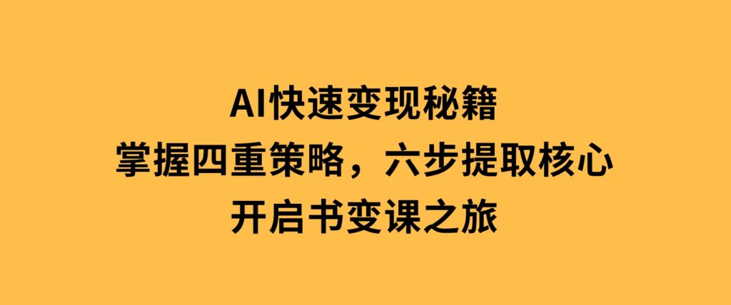 抖音带货实战教程：起号转号技巧+爆品选择+流量提升，打造爆款商品-大磊资源网